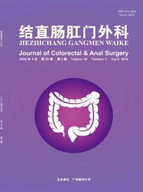 结直肠肛门外科期刊